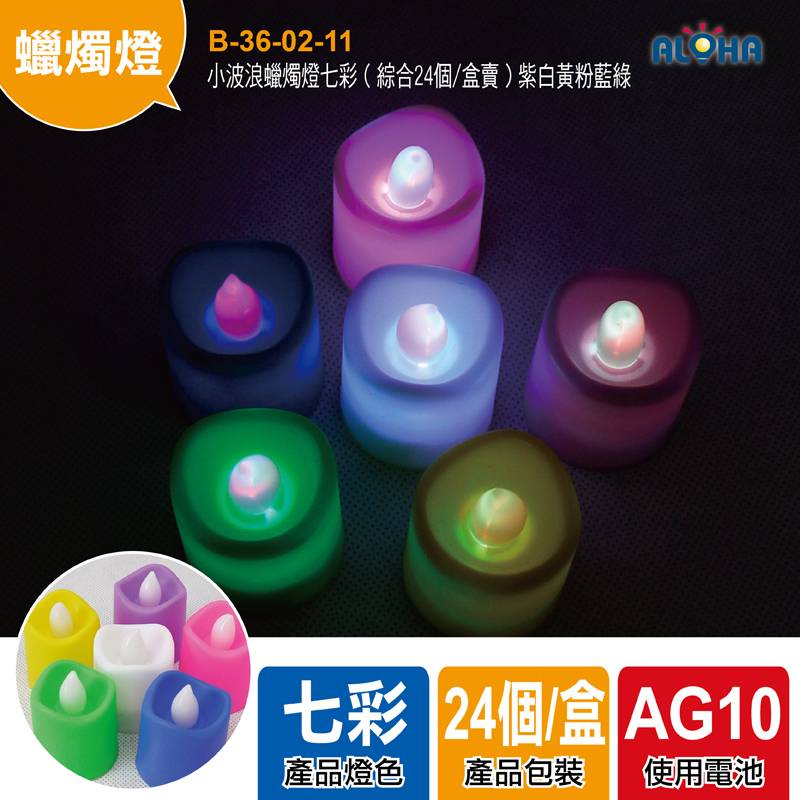 小波浪蠟燭燈七彩（綜合24個/盒賣）紫白黃粉藍綠